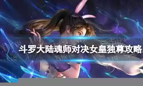 女皇独尊阵容搭配推荐插图