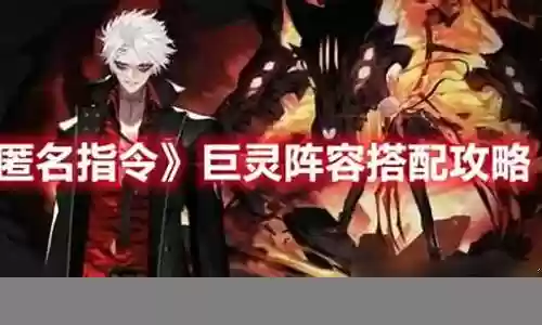非匿名巨灵阵容搭配插图