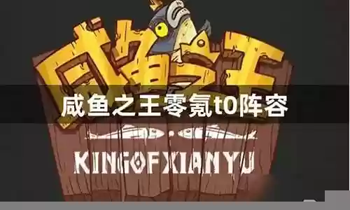 咸鱼零氪阵容搭配插图