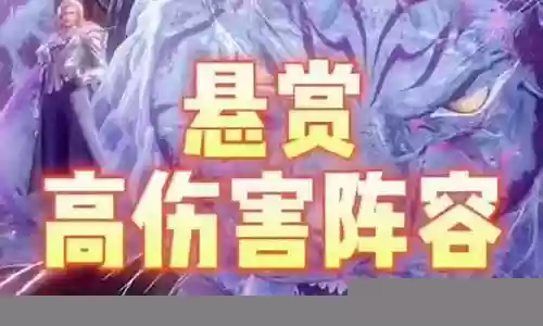 新手悬赏阵容搭配最新插图