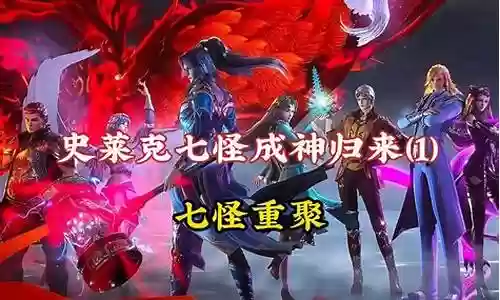 成神归来阵容搭配插图