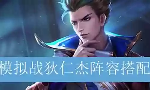 白银局狄仁杰阵容搭配插图