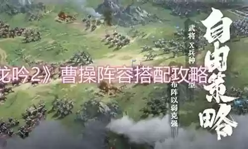 卧龙吟孙策阵容搭配插图