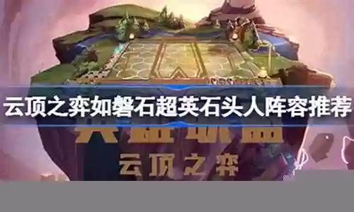 石头人阵容搭配插图