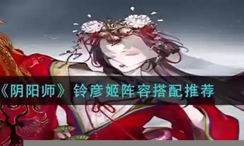 铃颜姬阵容搭配插图