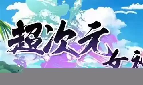 暴风女神阵容搭配图片插图