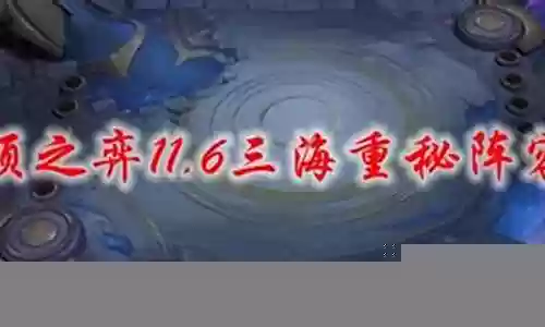 6秘阵容搭配插图