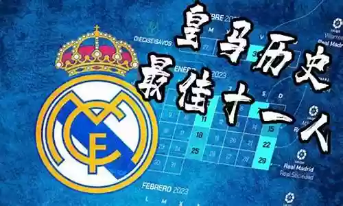 皇马名宿阵容搭配插图