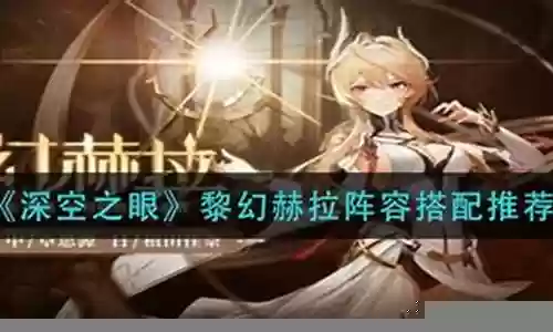 光赫拉阵容搭配插图