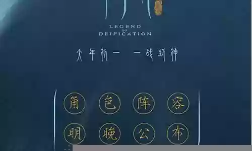电影姜子牙阵容搭配插图