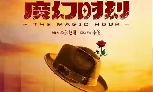 魔幻时刻主创阵容搭配插图