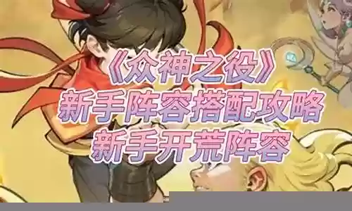 众神争霸阵容搭配插图