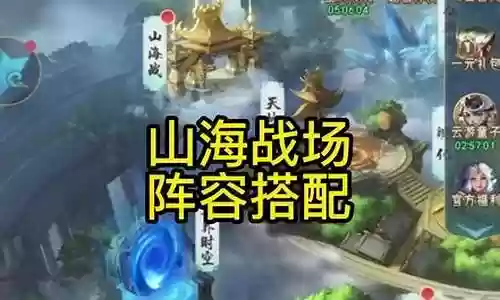 山海战场阵容搭配插图