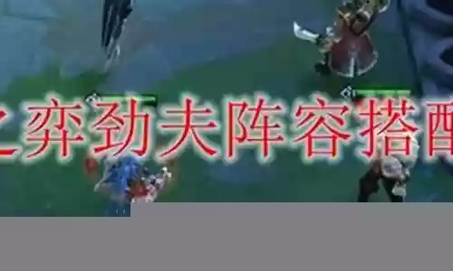 新版劲夫阵容搭配插图