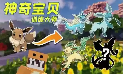 我的世界伊布最强阵容搭配插图