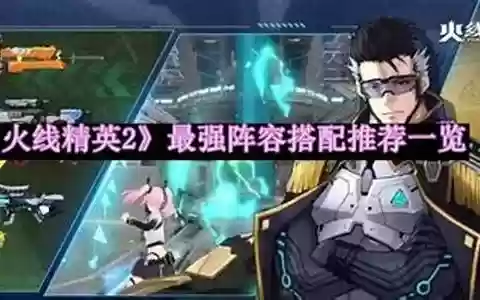 火星精英最强阵容搭配