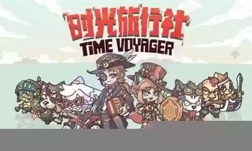 时光阵容搭配推荐图片插图