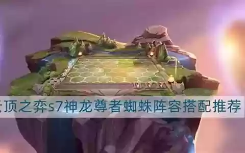 神尊蜘蛛阵容搭配
