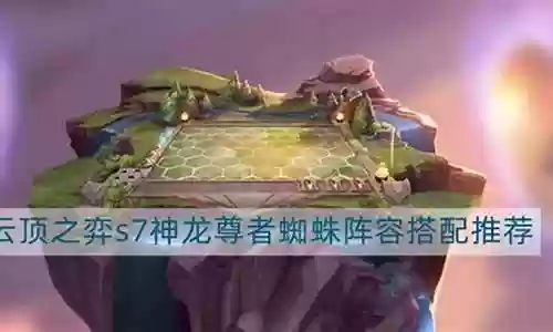 神尊蜘蛛阵容搭配插图