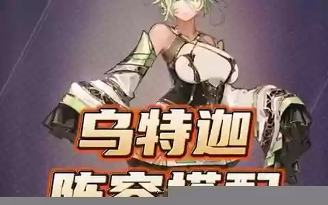艾琳诗篇乌特迦阵容搭配