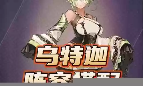 艾琳诗篇乌特迦阵容搭配插图