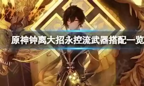 钟离大招流阵容搭配插图