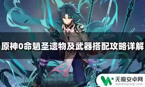 元神0命魈平民搭配阵容插图