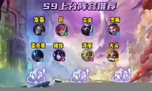 连胜赏金阵容搭配图解插图