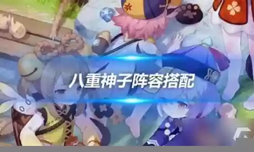 神子角色阵容搭配插图