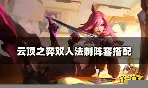 法刺最强阵容搭配插图