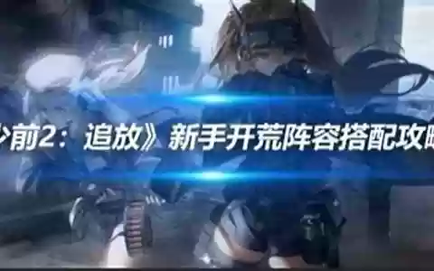 少前2阵容搭配