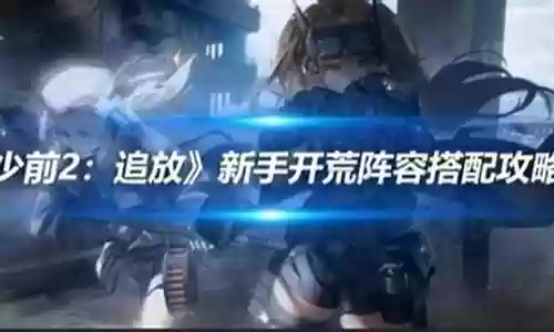 少前2阵容搭配插图