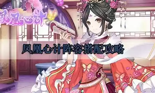 凤凰心计阵容怎么搭配插图