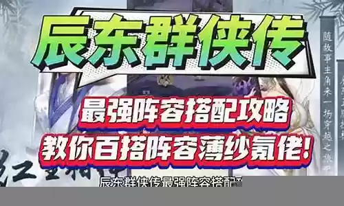 启辰最强阵容搭配插图