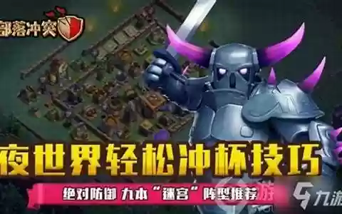 部落冲突迷宫阵容搭配