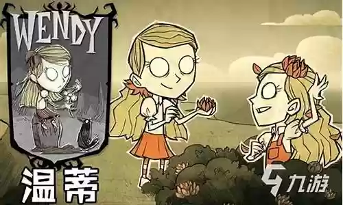 饥荒温蒂阵容搭配插图