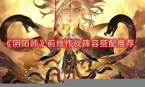前线作战阵容搭配插图