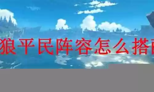 北风狼搭配阵容怎么搭配插图