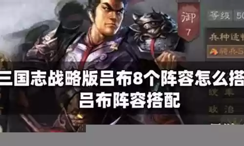 弓吕布怎么搭配阵容插图