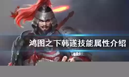 鸿图之下韩遂阵容搭配插图