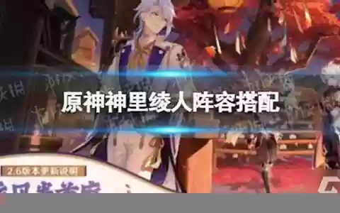 绫人阵容如何搭配