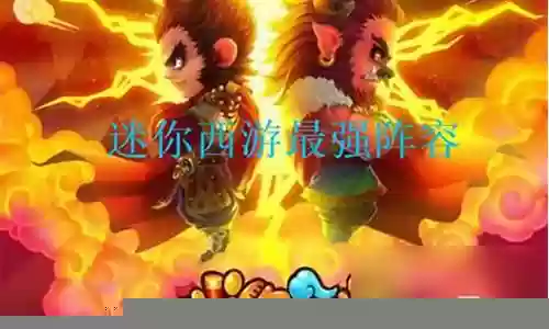 迷你西游轩辕阵容搭配插图