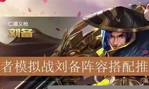 刘备阵容王者怎么搭配最好插图