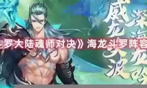 海龙竞技搭配什么阵容最好插图