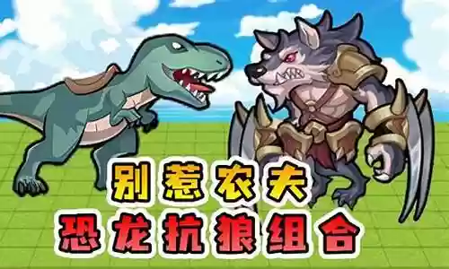 抗狼恐龙最强阵容搭配插图