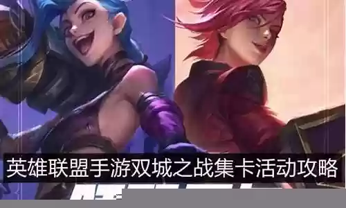 双城之战怎么卡阵容搭配插图