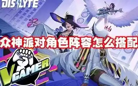 众神派对安娜阵容搭配