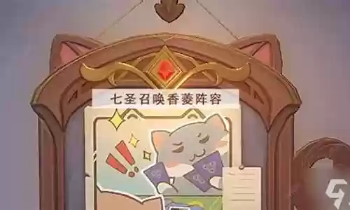 香菱七七阵容怎么搭配插图