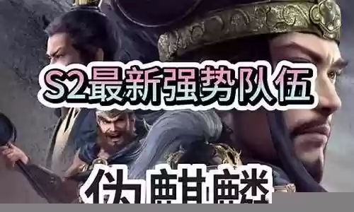 各个赛季阵容搭配图片高清插图