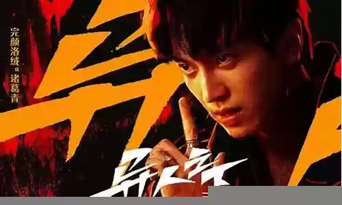 异人之下主演阵容搭配图插图